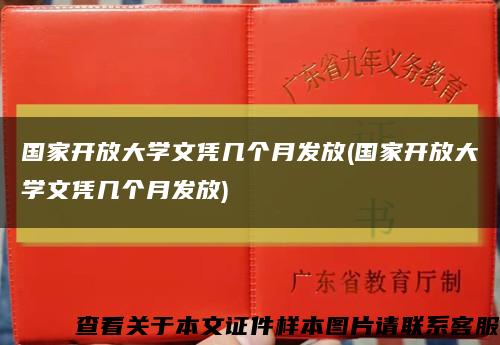 國家開放大學文憑幾個月發放(國家開放大學文憑幾個月發放)縮略圖