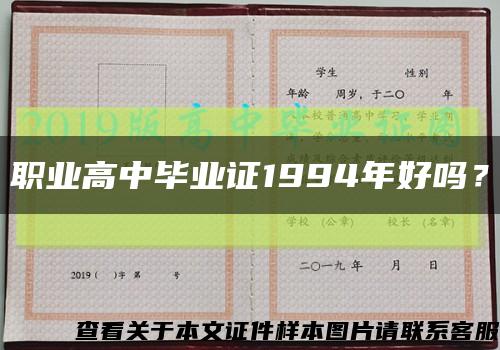 職業高中畢業證1994年好嗎？縮略圖