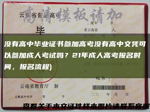 沒有高中畢業證書參加高考沒有高中文憑可以參加成人考試嗎？21年成人高考報名時間，報名流程)縮略圖