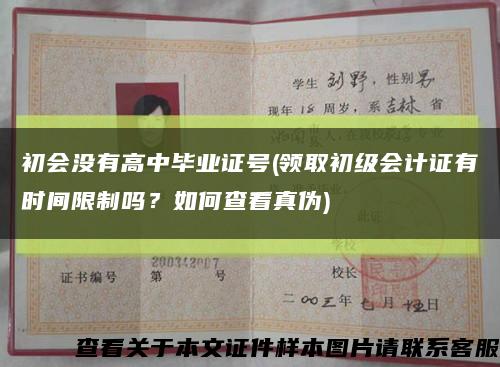 初會沒有高中畢業證號(領取初級會計證有時間限制嗎？如何查看真偽)縮略圖