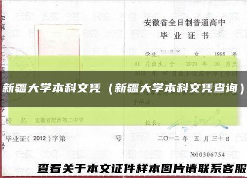 新疆大學本科文憑（新疆大學本科文憑查詢）縮略圖