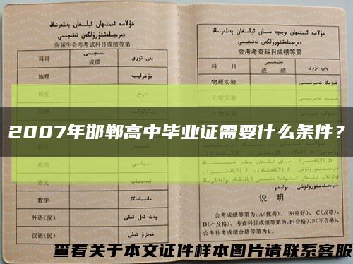 2007年邯鄲高中畢業證需要什么條件？縮略圖