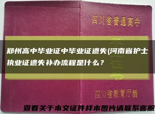 鄭州高中畢業證中畢業證遺失(河南省護士執業證遺失補辦流程是什么？縮略圖