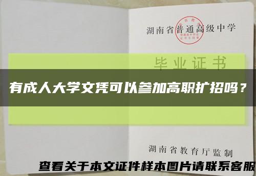 有成人大學文憑可以參加高職擴招嗎？縮略圖