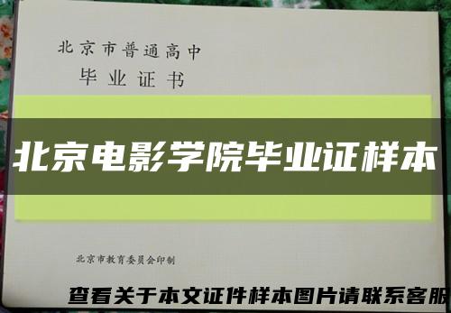 北京電影學院畢業證樣本縮略圖