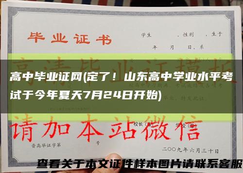 高中畢業證網(定了！山東高中學業水平考試于今年夏天7月24日開始)縮略圖