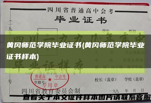 黃岡師范學院畢業證書(黃岡師范學院畢業證書樣本)縮略圖