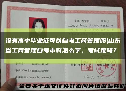 沒有高中畢業證可以自考工商管理嗎(山東省工商管理自考本科怎么學，考試難嗎？縮略圖