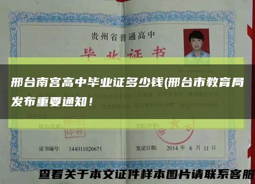 邢臺南宮高中畢業證多少錢(邢臺市教育局發布重要通知！縮略圖