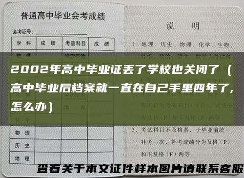 2002年高中畢業證丟了學校也關閉了（高中畢業后檔案就一直在自己手里四年了,怎么辦）縮略圖