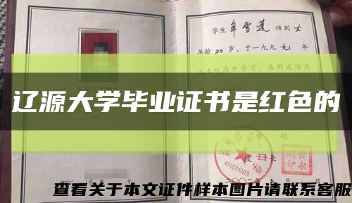 遼源大學畢業證書是紅色的縮略圖