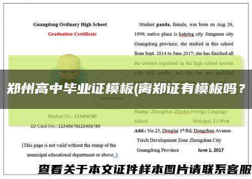 鄭州高中畢業證模板(離鄭證有模板嗎？縮略圖