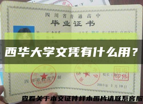 西華大學文憑有什么用？縮略圖