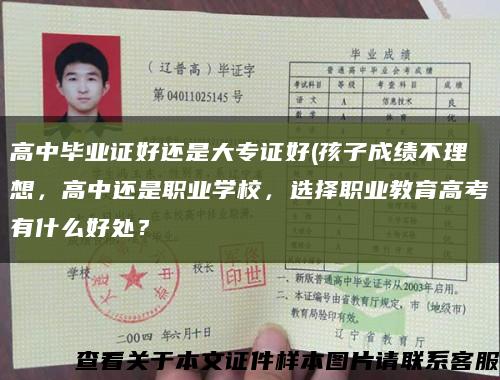 高中畢業證好還是大專證好(孩子成績不理想，高中還是職業學校，選擇職業教育高考有什么好處？縮略圖