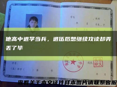 他高中退學當兵，退伍后想繼續攻讀卻弄丟了畢縮略圖