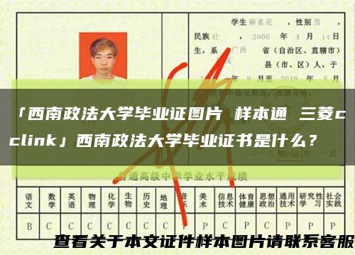 「西南政法大學畢業證圖片 樣本通 三菱cclink」西南政法大學畢業證書是什么？縮略圖