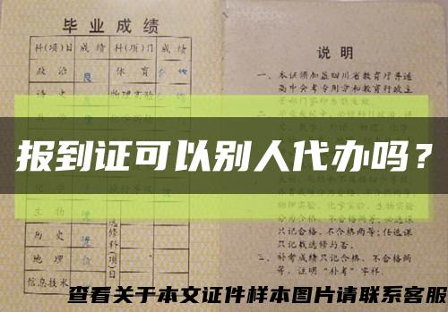 報到證可以別人代辦嗎？縮略圖