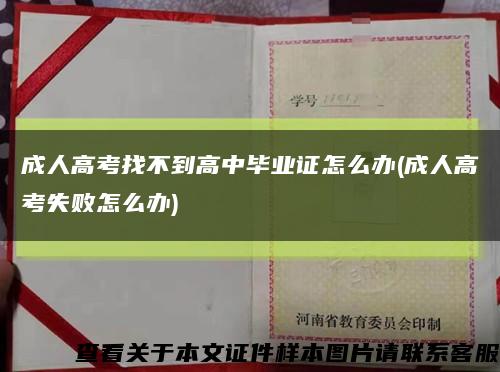 成人高考找不到高中畢業證怎么辦(成人高考失敗怎么辦)縮略圖