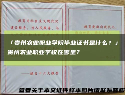 「貴州農業職業學院畢業證書是什么？」貴州農業職業學校在哪里？縮略圖
