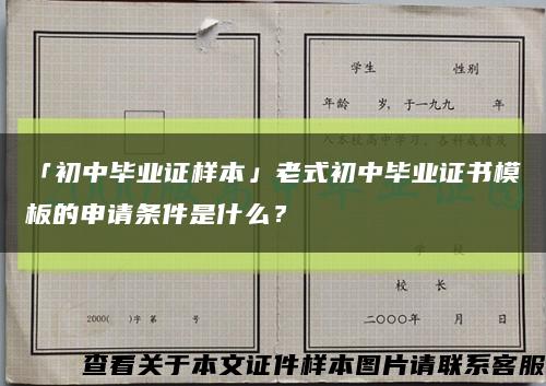 「初中畢業證樣本」老式初中畢業證書模板的申請條件是什么？縮略圖