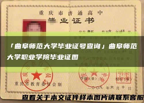 「曲阜師范大學畢業證號查詢」曲阜師范大學職業學院畢業證圖縮略圖