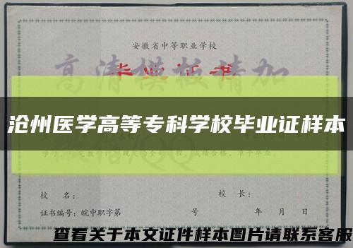 滄州醫學高等?？茖W校畢業證樣本縮略圖