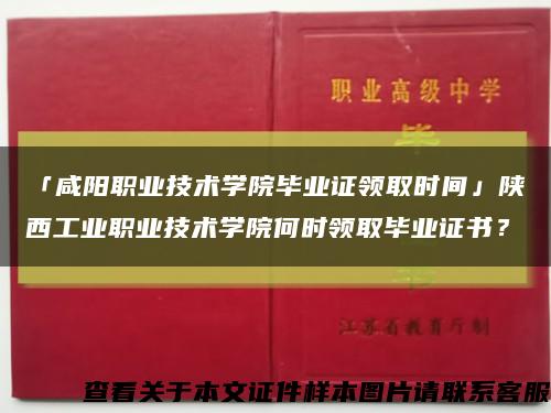「咸陽職業技術學院畢業證領取時間」陜西工業職業技術學院何時領取畢業證書？縮略圖