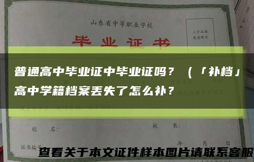 普通高中畢業證中畢業證嗎？（「補檔」高中學籍檔案丟失了怎么補？縮略圖