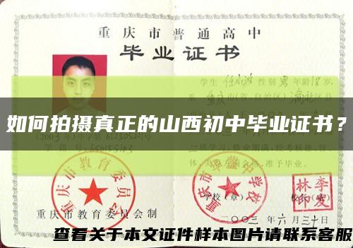 如何拍攝真正的山西初中畢業證書？縮略圖