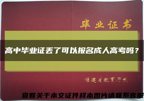 高中畢業證丟了可以報名成人高考嗎？縮略圖