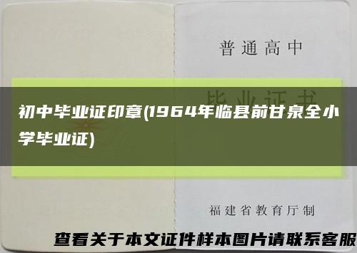 初中畢業證印章(1964年臨縣前甘泉全小學畢業證)縮略圖