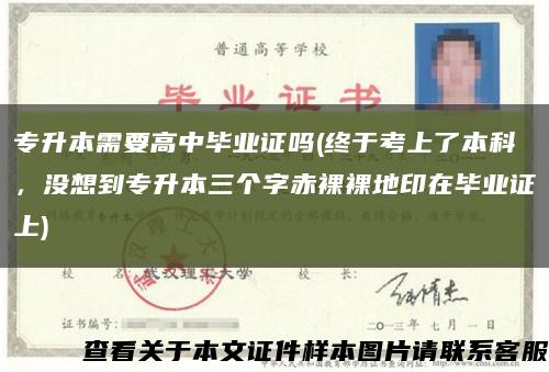 專升本需要高中畢業證嗎(終于考上了本科，沒想到專升本三個字赤裸裸地印在畢業證上)縮略圖