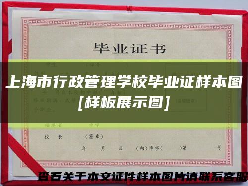上海市行政管理學校畢業證樣本圖
[樣板展示圖]縮略圖