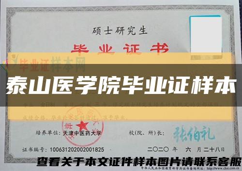 泰山醫學院畢業證樣本縮略圖