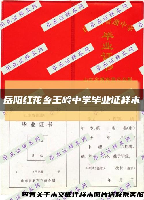 岳陽紅花鄉王嶺中學畢業證樣本縮略圖