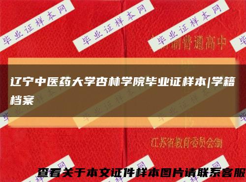 遼寧中醫藥大學杏林學院畢業證樣本|學籍檔案縮略圖