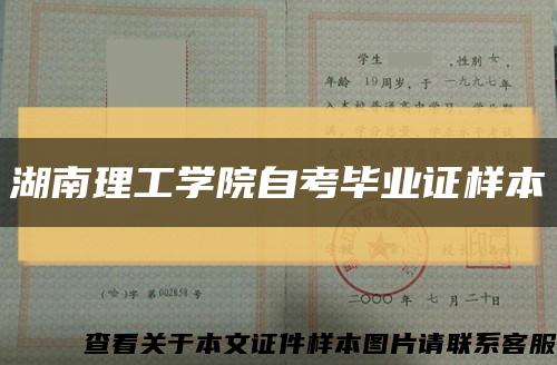 湖南理工學院自考畢業證樣本縮略圖