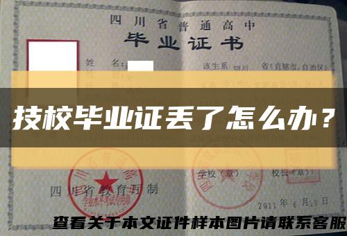 技校畢業證丟了怎么辦？縮略圖