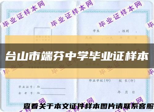 臺山市端芬中學畢業證樣本縮略圖