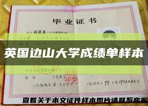 英國邊山大學成績單樣本縮略圖