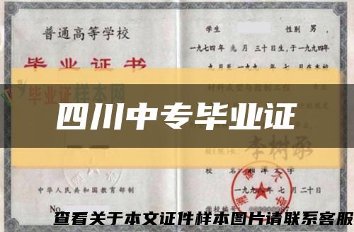 四川中專畢業證縮略圖