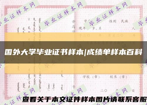 國外大學畢業證書樣本|成績單樣本百科縮略圖