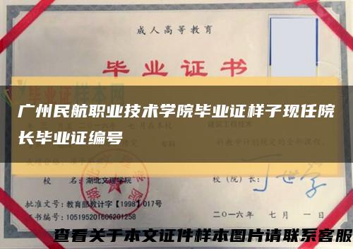 廣州民航職業技術學院畢業證樣子現任院長畢業證編號縮略圖