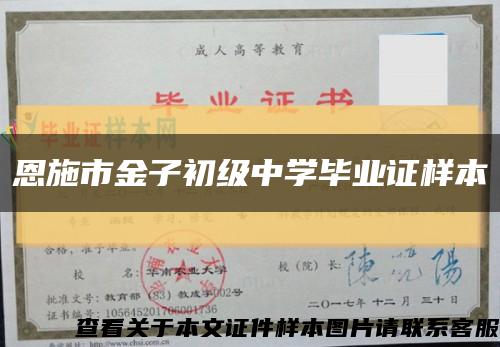 恩施市金子初級中學畢業證樣本縮略圖