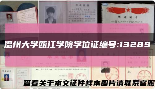 溫州大學甌江學院學位證編號:13289縮略圖