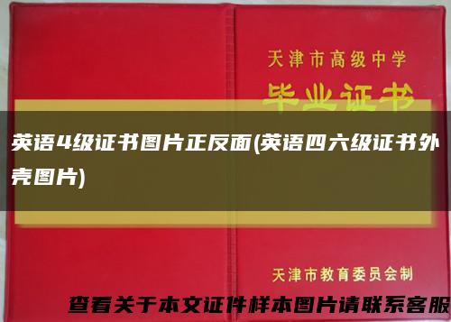 英語4級證書圖片正反面(英語四六級證書外殼圖片)縮略圖