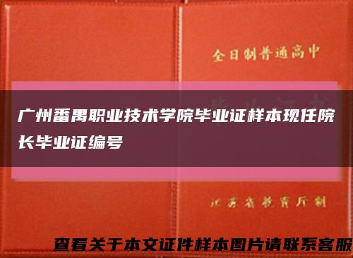 廣州番禺職業技術學院畢業證樣本現任院長畢業證編號縮略圖