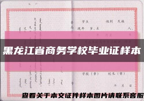 黑龍江省商務學校畢業證樣本縮略圖