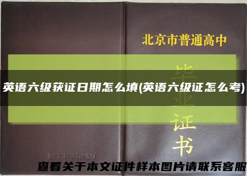英語六級獲證日期怎么填(英語六級證怎么考)縮略圖