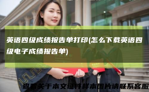 英語四級成績報告單打印(怎么下載英語四級電子成績報告單)縮略圖
